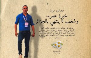 عبدالنور مزوز