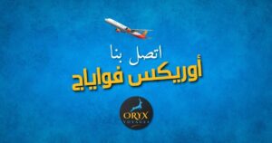 اتصل بنا أوريكس فواياج
