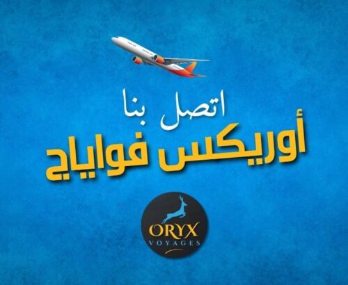 اتصل بنا أوريكس فواياج