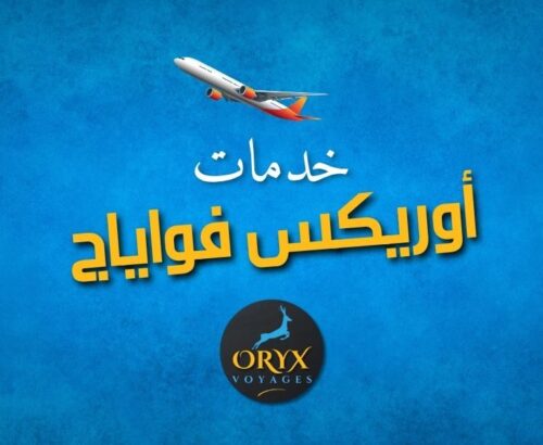 خدمات أوريكس فواياج