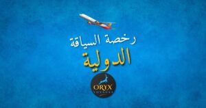 رخصة السياقة الدولية الجزائر