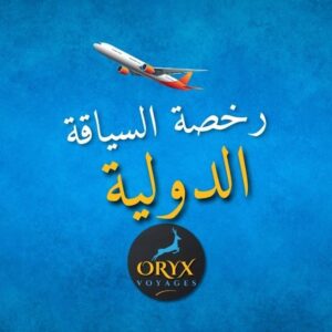 رخصة السياقة الدولية الجزائر